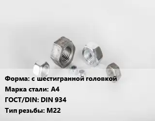 Гайка с шестигранной головкой Сталь: А4 DIN 934 М22